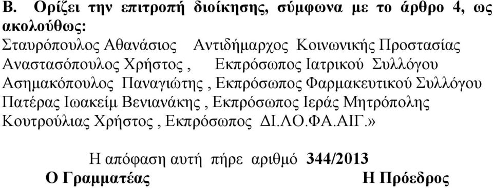 Ασημακόπουλος Παναγιώτης, Εκπρόσωπος Φαρμακευτικού Συλλόγου Πατέρας Ιωακείμ Βενιανάκης, Εκπρόσωπος