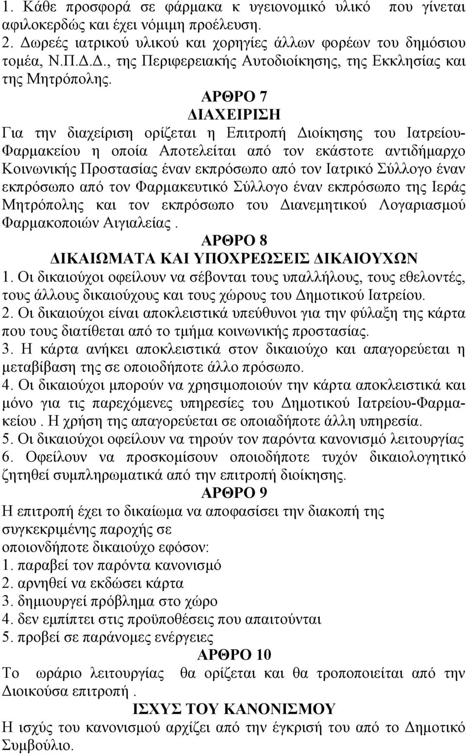 Σύλλογο έναν εκπρόσωπο από τον Φαρμακευτικό Σύλλογο έναν εκπρόσωπο της Ιεράς Μητρόπολης και τον εκπρόσωπο του Διανεμητικού Λογαριασμού Φαρμακοποιών Αιγιαλείας.