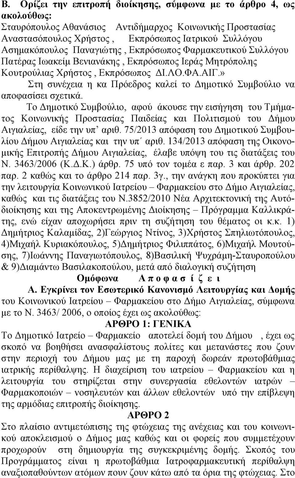 » Στη συνέχεια η κα Πρόεδρος καλεί το Δημοτικό Συμβούλιο να αποφασίσει σχετικά.