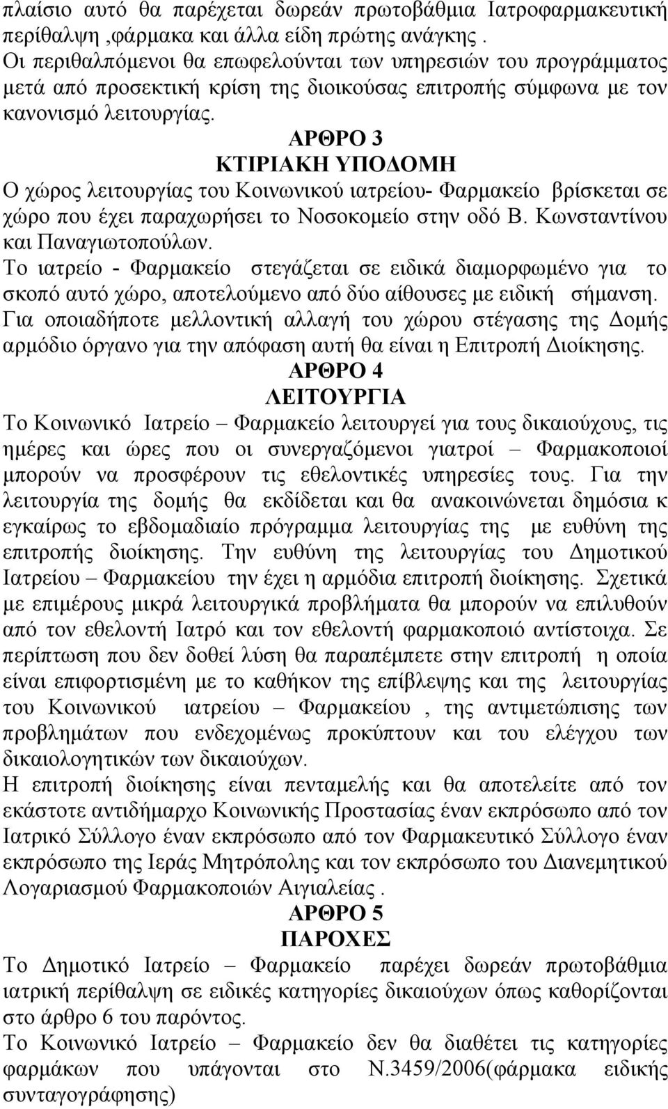 ΑΡΘΡΟ 3 ΚΤΙΡΙΑΚΗ ΥΠΟΔΟΜΗ Ο χώρος λειτουργίας του Κοινωνικού ιατρείου- Φαρμακείο βρίσκεται σε χώρο που έχει παραχωρήσει το Νοσοκομείο στην οδό Β. Κωνσταντίνου και Παναγιωτοπούλων.