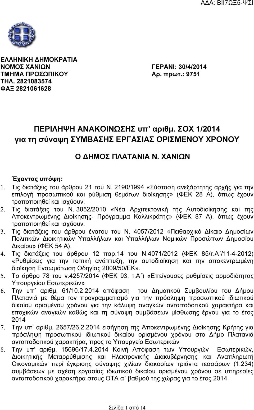 2190/1994 «Σύσταση ανεξάρτητης αρχής για την επιλογή προσωπικού ρύθµιση θεµάτων διοίκησης» (ΦΕΚ 28 Α), όπως έχουν τροποποιηθεί ισχύουν. 2. Τις διατάξεις του Ν.