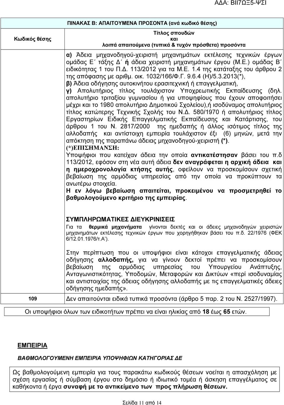 . 580/1970 ή απολυτήριος τίτλος Εργαστηρίων Ειδικής Επαγγελµατικής Εκπαίδευσης Κατάρτισης, του άρθρου 1 του Ν.