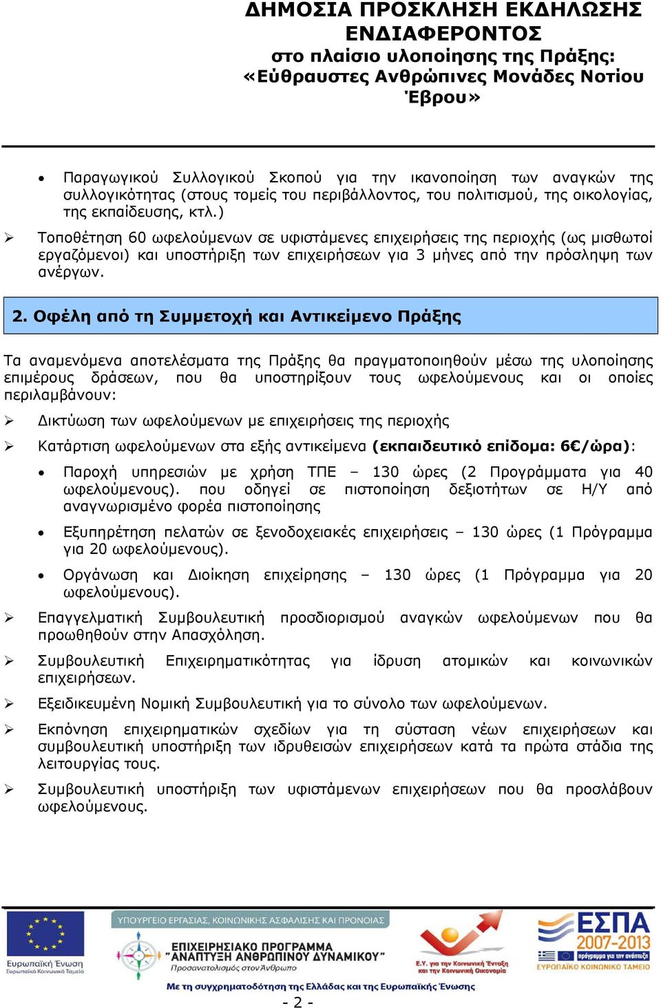 Οφέλη από τη Συμμετοχή και Αντικείμενο Πράξης Τα αναμενόμενα αποτελέσματα της Πράξης θα πραγματοποιηθούν μέσω της υλοποίησης επιμέρους δράσεων, που θα υποστηρίξουν τους ωφελούμενους και οι οποίες