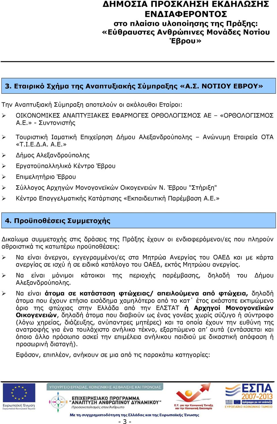 Έβρου "Στήριξη" Κέντρο Επαγγελματικής Κατάρτισης «Εκπαιδευτική Παρέμβαση Α.Ε.» 4.