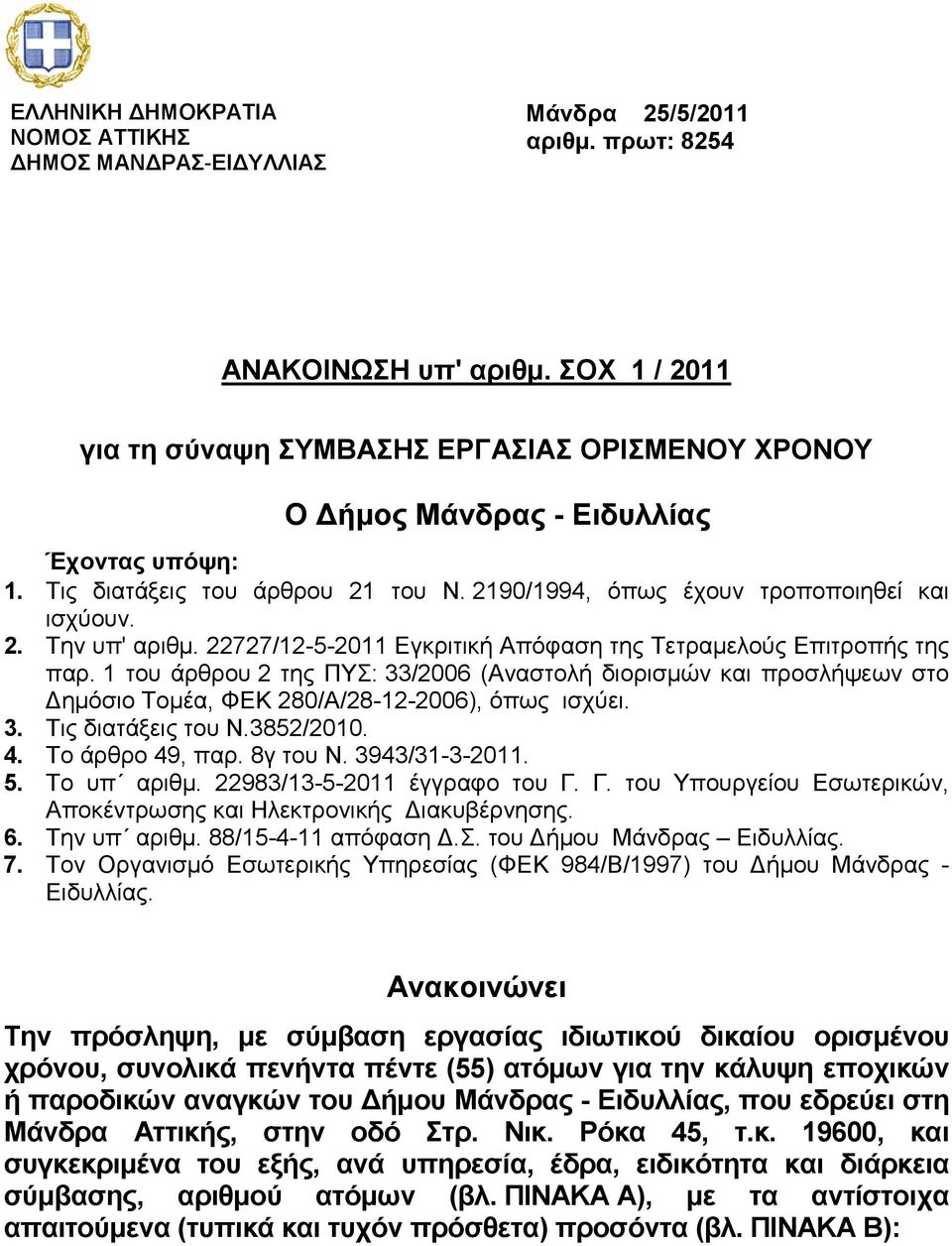 1 του άρθρου 2 της ΠΥΣ: 33/2006 (Αναστολή διορισµών και προσλήψεων στο ηµόσιο Τοµέα, ΦΕΚ 280/Α/28-12-2006), όπως ισχύει. 3. Τις διατάξεις του Ν.3852/2010. 4. Το άρθρο 49, παρ. 8γ του Ν.