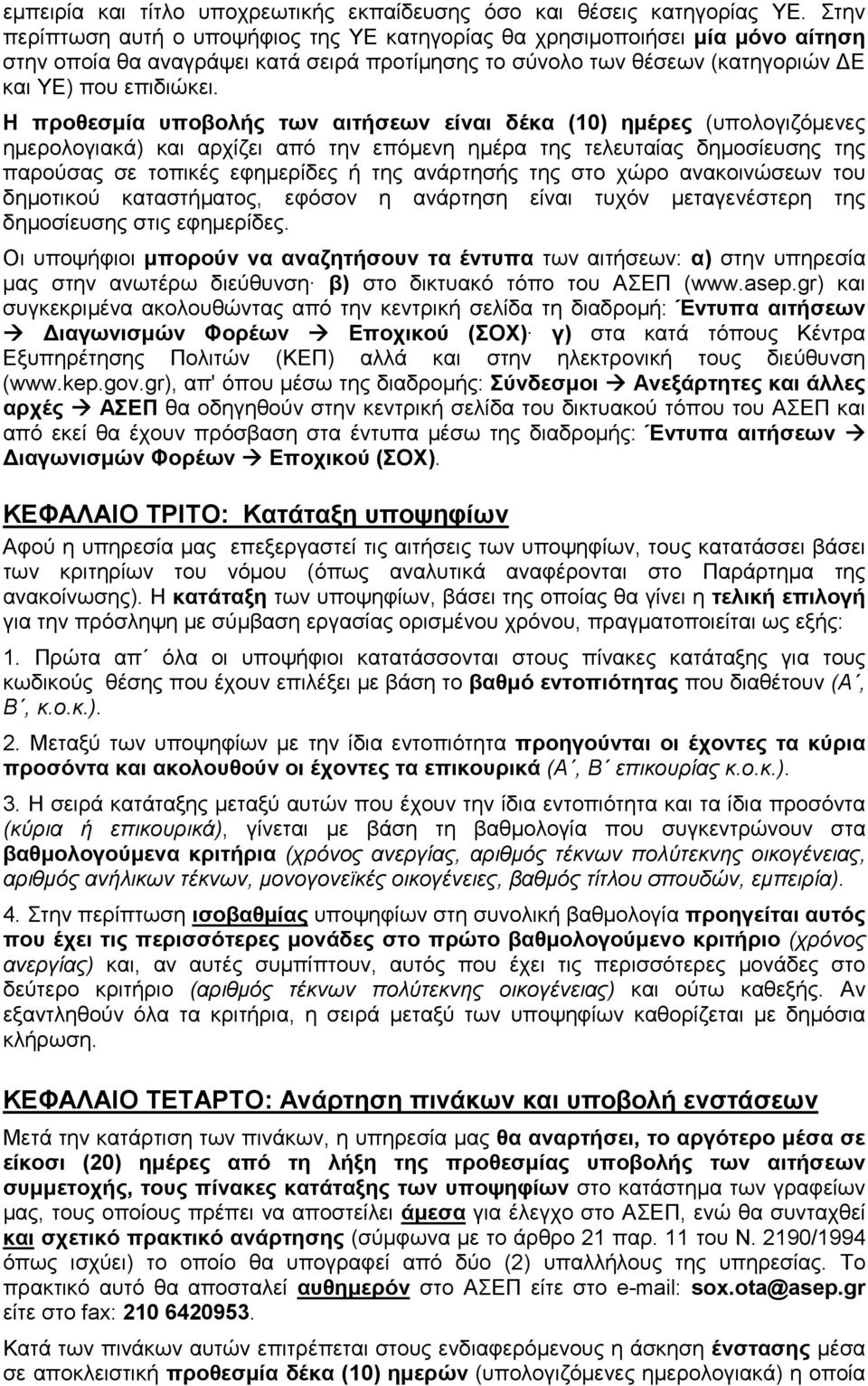 Η προθεσµία υποβολής των αιτήσεων είναι δέκα (10) ηµέρες (υπολογιζόµενες ηµερολογιακά) και αρχίζει από την επόµενη ηµέρα της τελευταίας δηµοσίευσης της παρούσας σε τοπικές εφηµερίδες ή της ανάρτησής