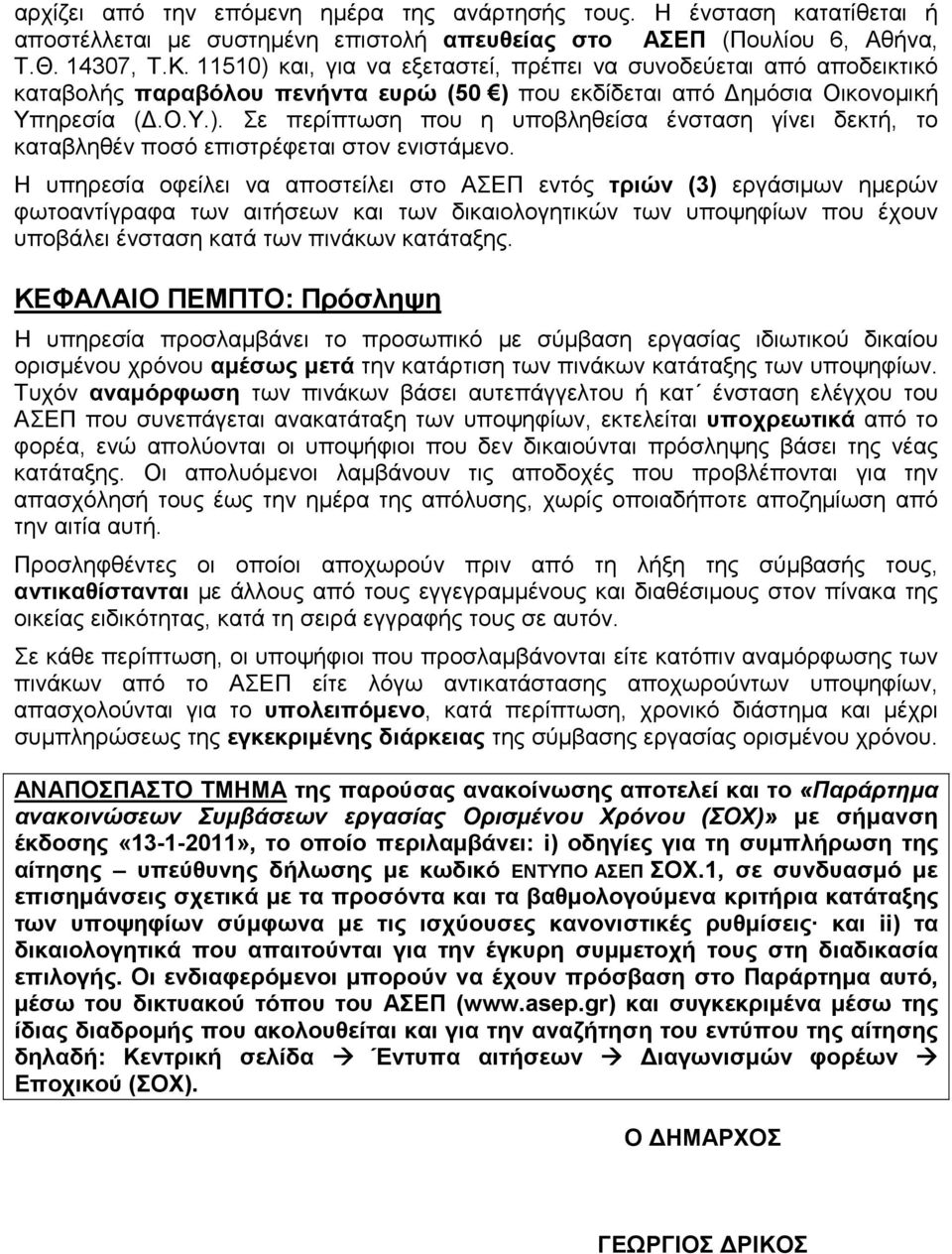 Η υπηρεσία οφείλει να αποστείλει στο ΑΣΕΠ εντός τριών (3) εργάσιµων ηµερών φωτοαντίγραφα των αιτήσεων και των δικαιολογητικών των υποψηφίων που έχουν υποβάλει ένσταση κατά των πινάκων κατάταξης.