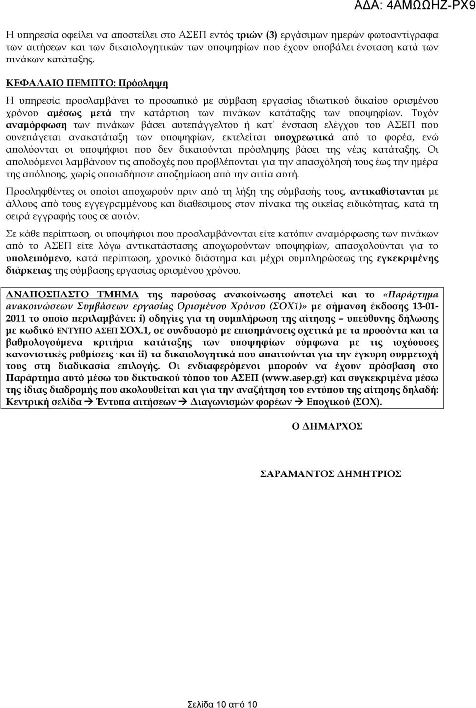 Τυχόν αναμόρφωση των πινάκων βάσει αυτεπάγγελτου ή κατ ένσταση ελέγχου του ΑΣΕΠ που συνεπάγεται ανακατάταξη των υποψηφίων, εκτελείται υποχρεωτικά από το φορέα, ενώ απολύονται οι υποψήφιοι που δεν