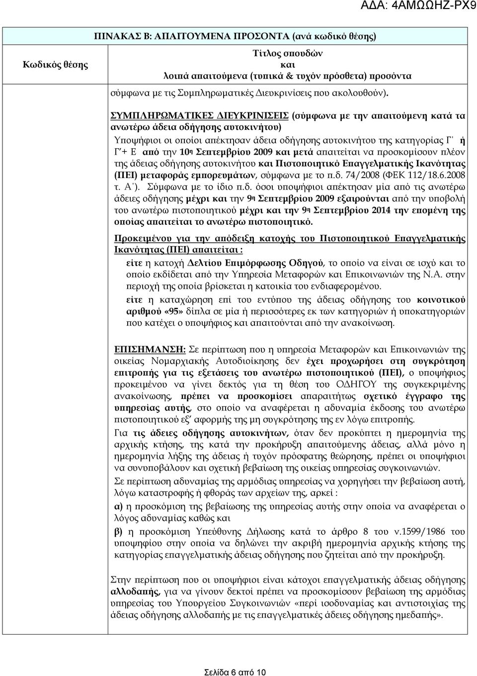 άδειας οδήγησης αυτοκινήτου και Πιστοποιητικό Επαγγελματικής Ικανότητας (ΠΕΙ) μεταφοράς εμπορευμάτων, σύμφωνα με το π.δ. 74/2008 (ΦΕΚ 112/18.6.2008 τ. Α ). Σύμφωνα με το ίδιο π.δ. όσοι υποψήφιοι