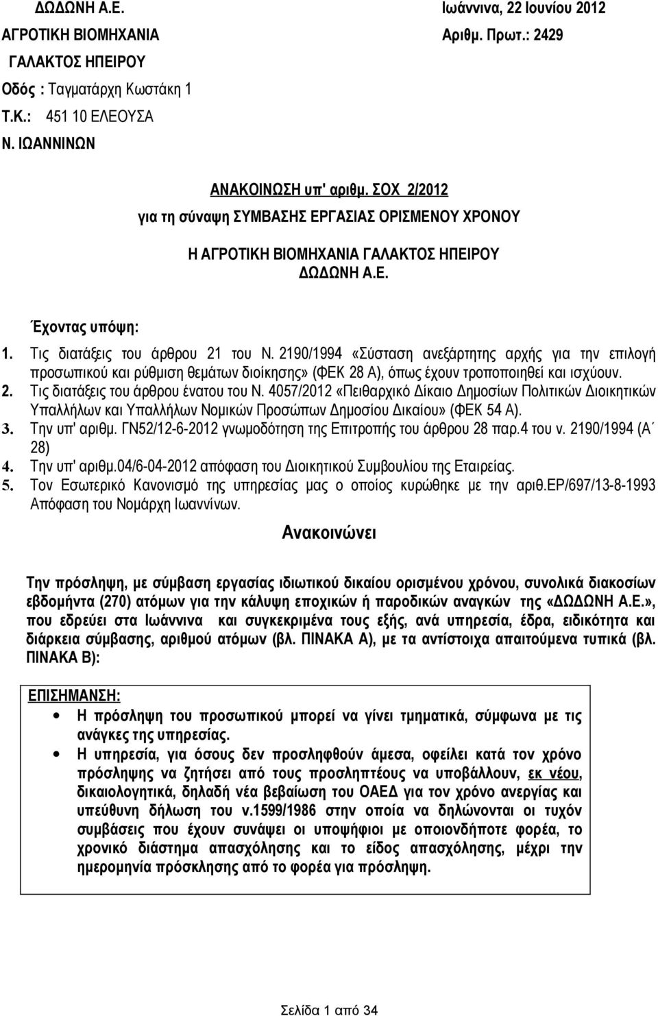 2190/1994 «Σύσταση ανεξάρτητης αρχής για την επιλογή προσωπικού ρύθμιση θεμάτων διοίκησης» (ΦΕΚ 28 Α), όπως έχουν τροποποιηθεί ισχύουν. 2. Τις διατάξεις του άρθρου ένατου του Ν.