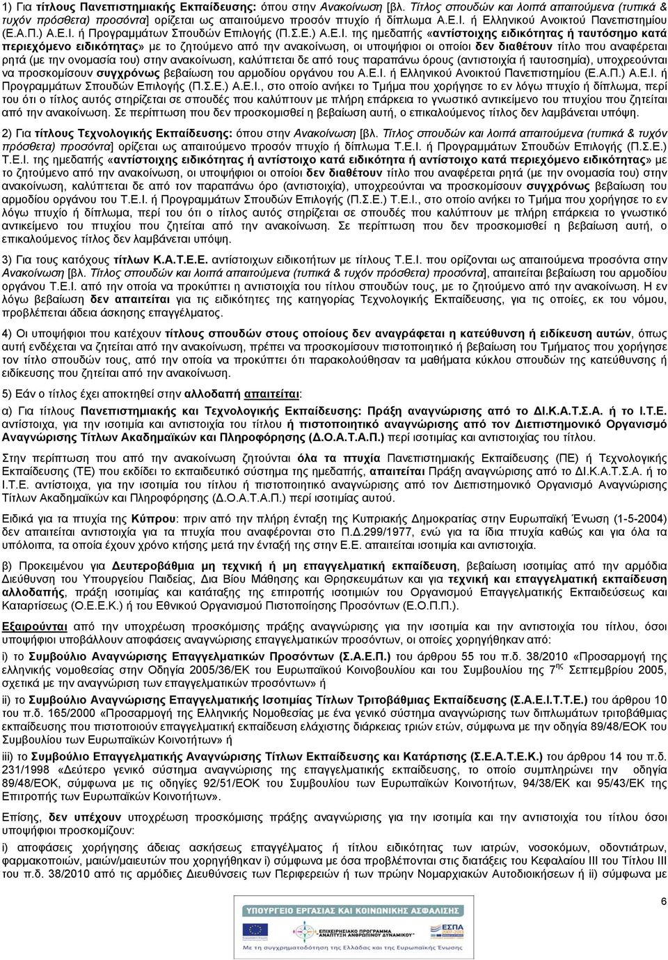 ή Προγραμμάτων Σπουδών Επιλογής (Π.Σ.Ε.) Α.Ε.Ι.