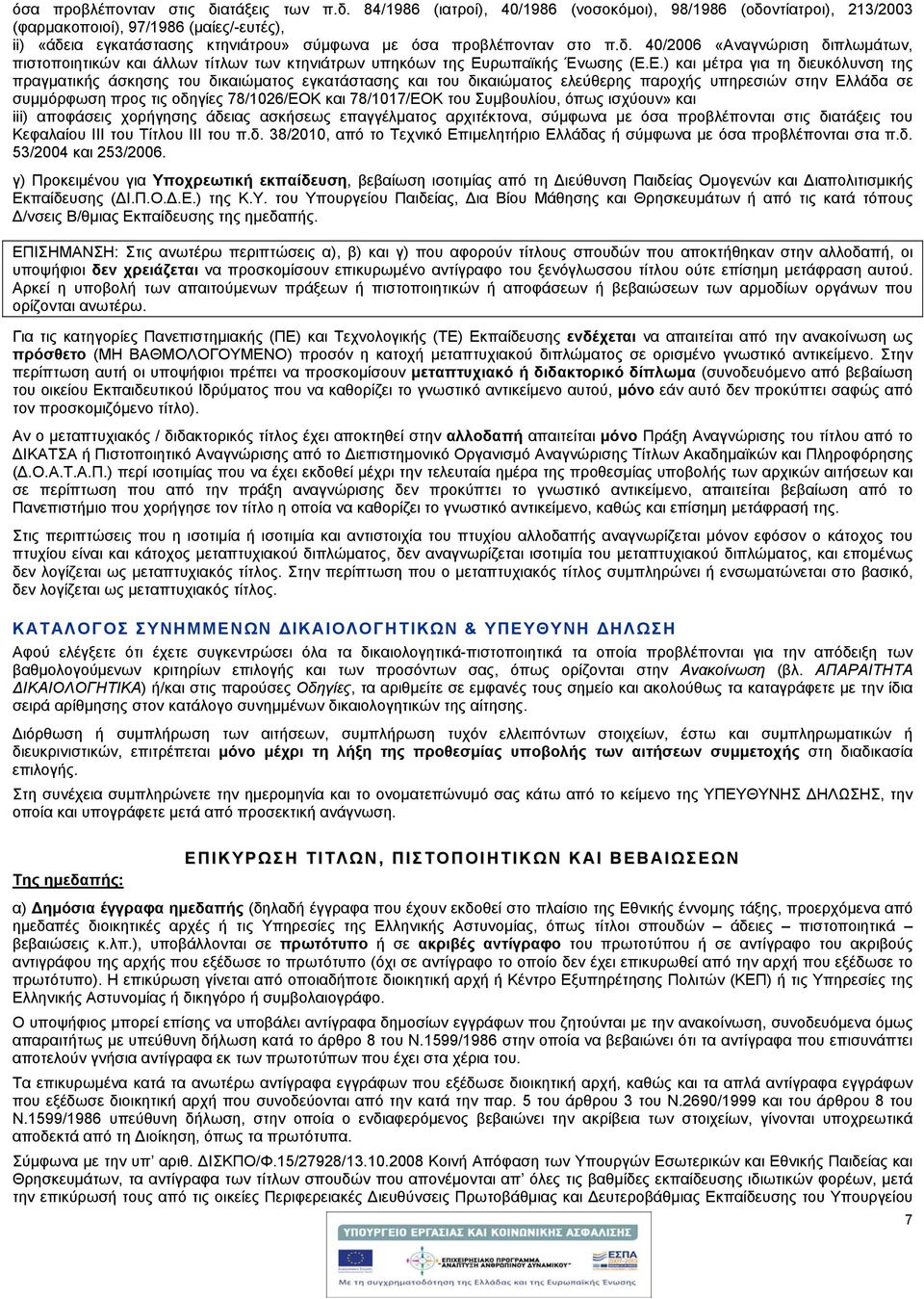 Ε.) και μέτρα για τη διευκόλυνση της πραγματικής άσκησης του δικαιώματος εγκατάστασης και του δικαιώματος ελεύθερης παροχής υπηρεσιών στην Ελλάδα σε συμμόρφωση προς τις οδηγίες 78/1026/ΕΟΚ και