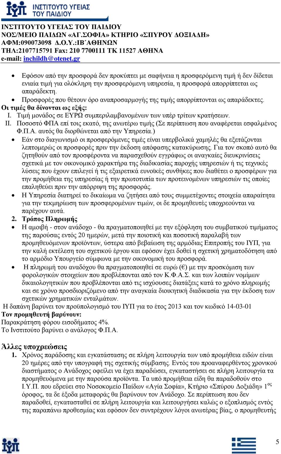 Πνζνζηφ ΦΠΑ επί ηνηο εθαηφ, ηεο αλσηέξσ ηηκήο (ε πεξίπησζε πνπ αλαθέξεηαη εζθαικέλνο Φ.Π.Α. απηφο ζα δηνξζψλεηαη απφ ηελ Τπεξεζία.