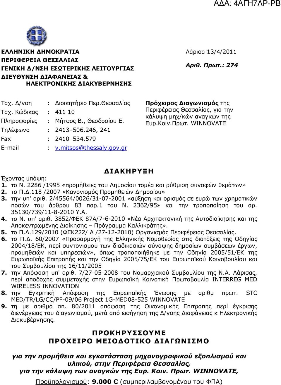 Κοιν.Πρωτ. WINNOVATE Fax : 2410 534.579 E-mail : v.mitsos@thessaly.gov.gr ΙΑΚΗΡΥΞΗ Έχοντας υπόψη: 1. το Ν. 2286 /1995 «προμήθειες του ημοσίου τομέα και ρύθμιση συναφών θεμάτων» 2. το Π.