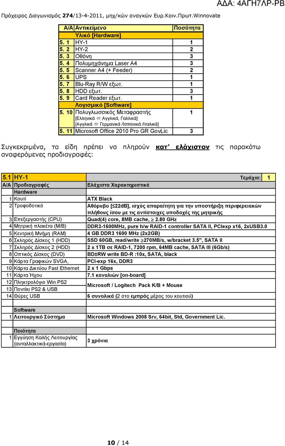 11 Microsoft Office 2010 Pro GR GovLic 3 Συγκεκριμένα, τα είδη πρέπει να πληρούν κατ ελάχιστον τις παρακάτω αναφερόμενες προδιαγραφές: 5.