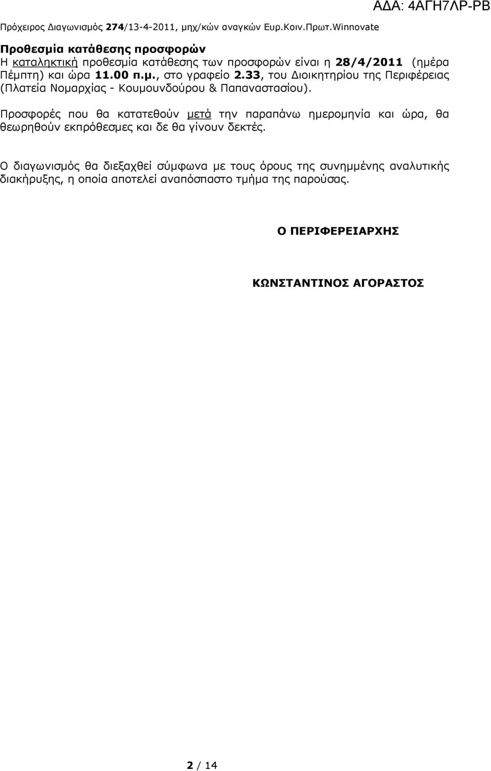 Προσφορές που θα κατατεθούν μετά την παραπάνω ημερομηνία και ώρα, θα θεωρηθούν εκπρόθεσμες και δε θα γίνουν δεκτές.