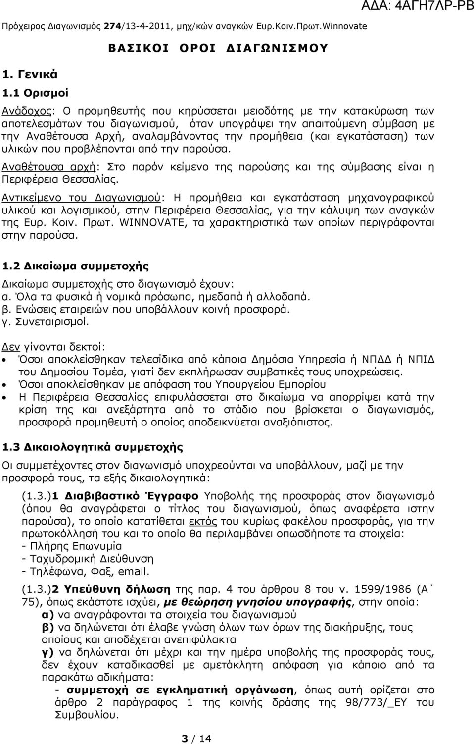 αναλαμβάνοντας την προμήθεια (και εγκατάσταση) των υλικών που προβλέπονται από την παρούσα. Αναθέτουσα αρχή: Στο παρόν κείμενο της παρούσης και της σύμβασης είναι η Περιφέρεια Θεσσαλίας.