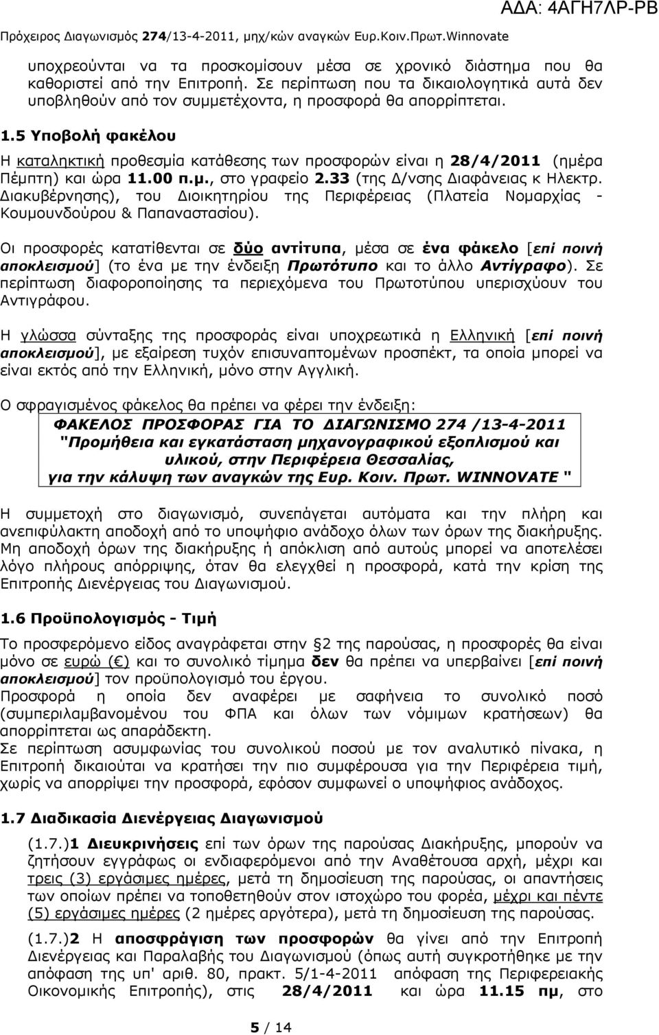 ιακυβέρνησης), του ιοικητηρίου της Περιφέρειας (Πλατεία Νομαρχίας - Κουμουνδούρου & Παπαναστασίου).