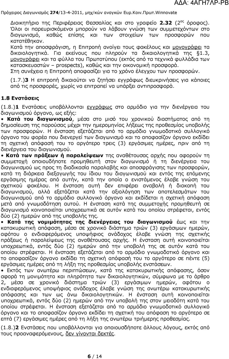 Κατά την αποσφράγιση, η Επιτροπή ανοίγει τους φακέλους και μονογράφει τα δικαιολογητικά. Για εκείνους που πληρούν τα δικαιολογητικά της 1.