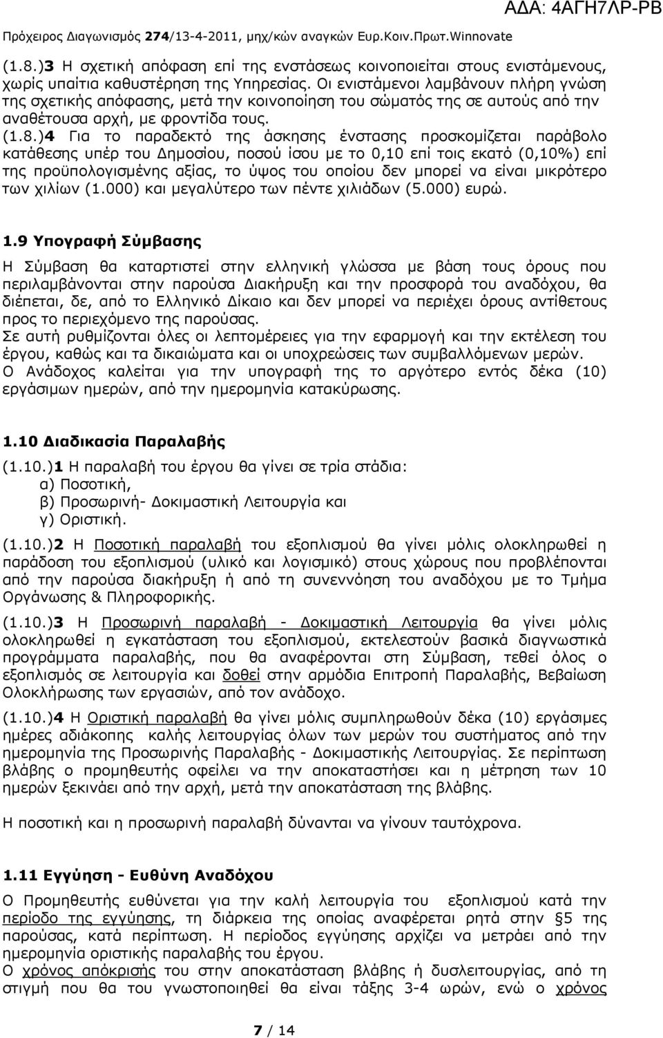)4 Για το παραδεκτό της άσκησης ένστασης προσκομίζεται παράβολο κατάθεσης υπέρ του ημοσίου, ποσού ίσου με το 0,10 επί τοις εκατό (0,10%) επί της προϋπολογισμένης αξίας, το ύψος του οποίου δεν μπορεί