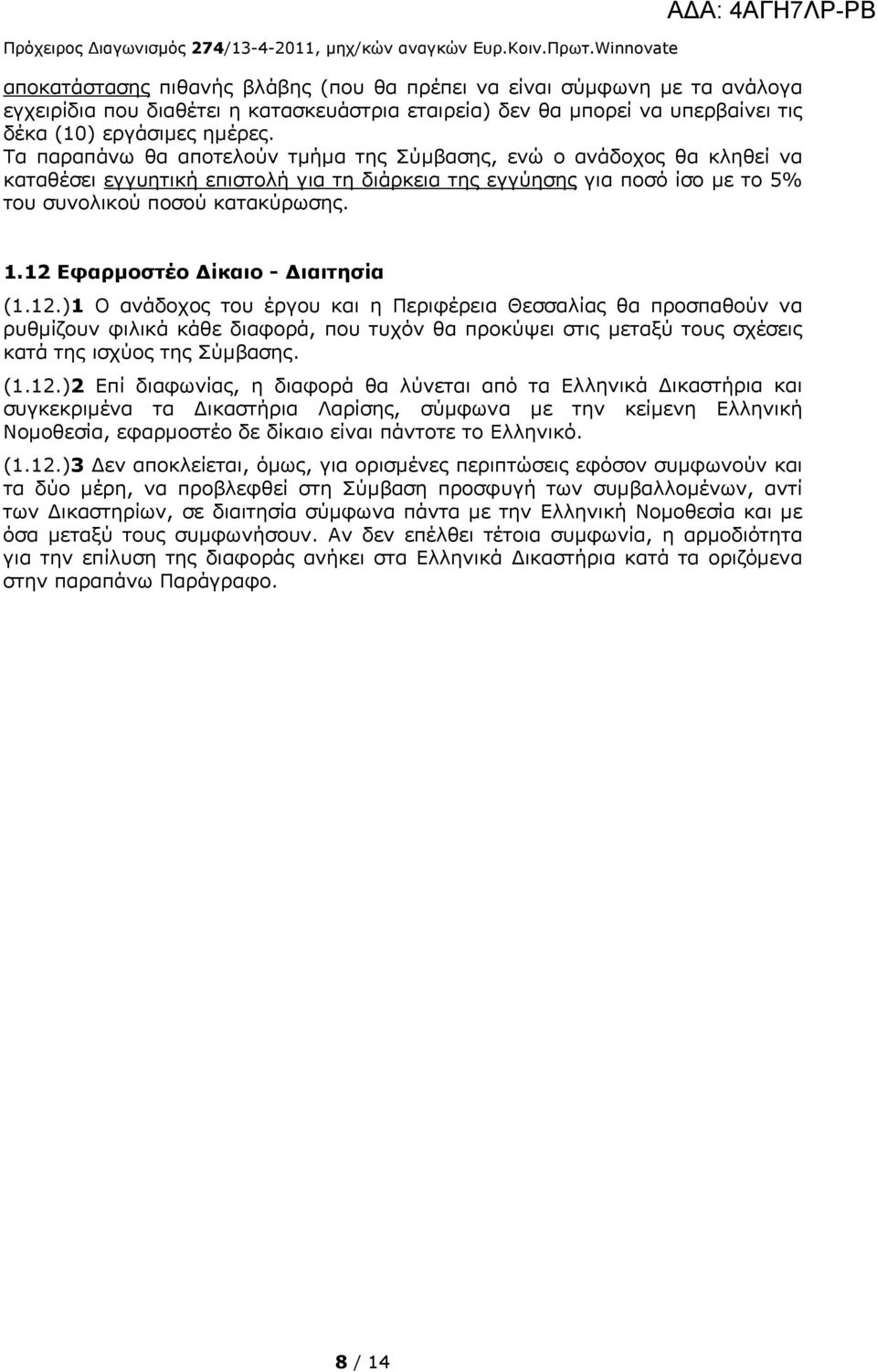 12 Εφαρμοστέο ίκαιο - ιαιτησία (1.12.)1 Ο ανάδοχος του έργου και η Περιφέρεια Θεσσαλίας θα προσπαθούν να ρυθμίζουν φιλικά κάθε διαφορά, που τυχόν θα προκύψει στις μεταξύ τους σχέσεις κατά της ισχύος της Σύμβασης.