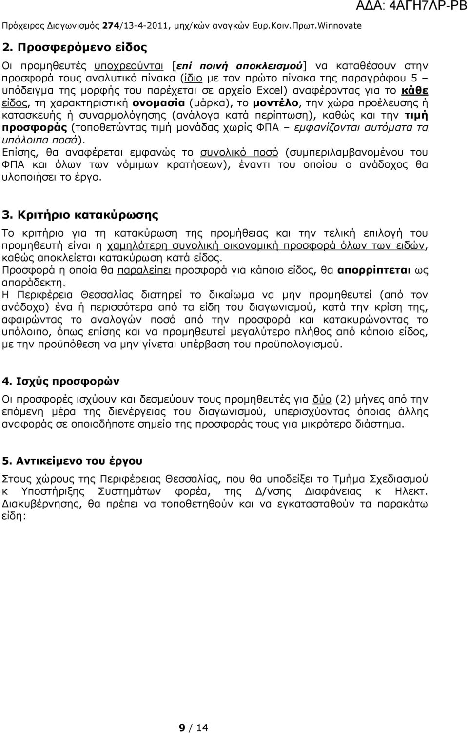 τιμή προσφοράς (τοποθετώντας τιμή μονάδας χωρίς ΦΠΑ εμφανίζονται αυτόματα τα υπόλοιπα ποσά).