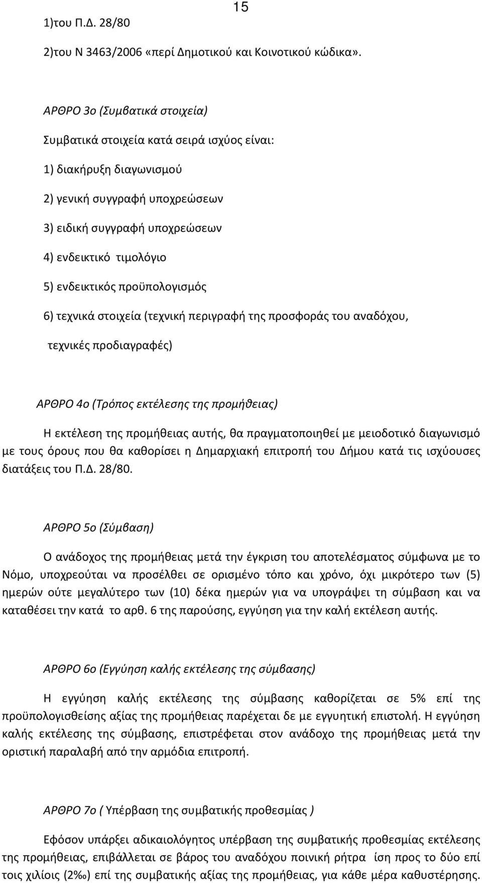 προϋπολογισμός 6) τεχνικά στοιχεία (τεχνική περιγραφή της προσφοράς του αναδόχου, τεχνικές προδιαγραφές) ΑΡΘΡΟ 4ο (Τρόπος εκτέλεσης της προμήθειας) Η εκτέλεση της προμήθειας αυτής, θα πραγματοποιηθεί