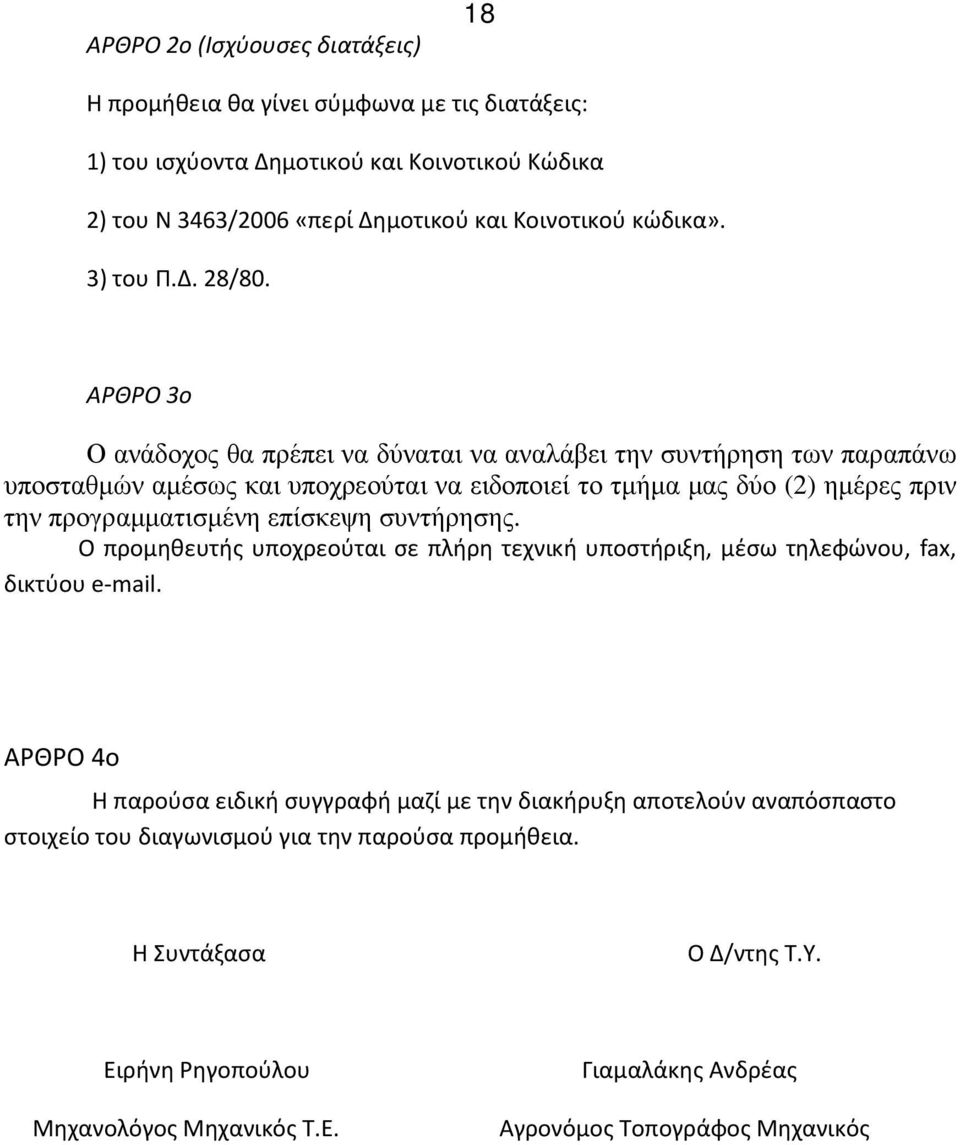 ΑΡΘΡΟ 3ο Ο ανάδοχος θα πρέπει να δύναται να αναλάβει την συντήρηση των παραπάνω υποσταθµών αµέσως και υποχρεούται να ειδοποιεί το τµήµα µας δύο (2) ηµέρες πριν την προγραµµατισµένη