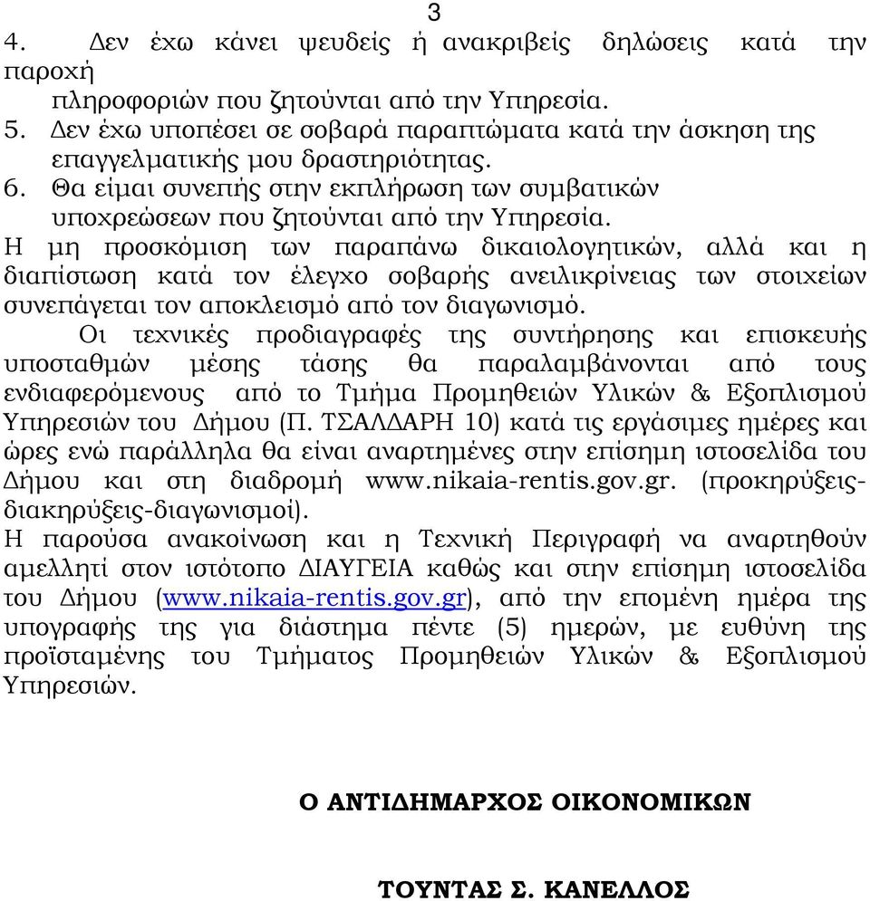 Η µη προσκόµιση των παραπάνω δικαιολογητικών, αλλά και η διαπίστωση κατά τον έλεγχο σοβαρής ανειλικρίνειας των στοιχείων συνεπάγεται τον αποκλεισµό από τον διαγωνισµό.