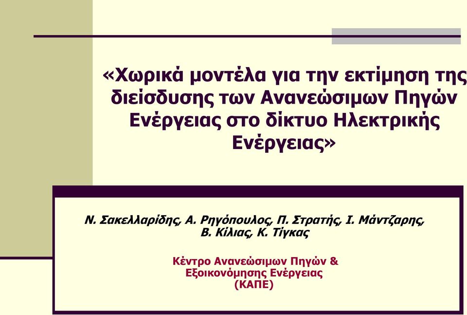 N. ακελλαπίδηρ, A. Ρηγόποςλορ, Π. ηπαηήρ, Ι. Μάνηζαπηρ, Β.