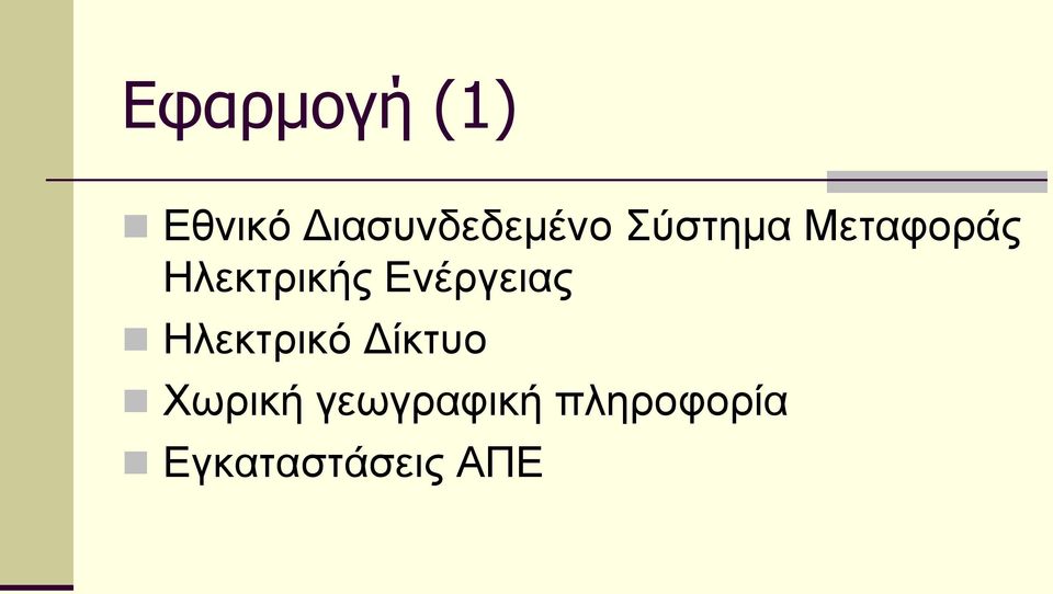 Ζιεθηξηθήο Δλέξγεηαο Ζιεθηξηθό