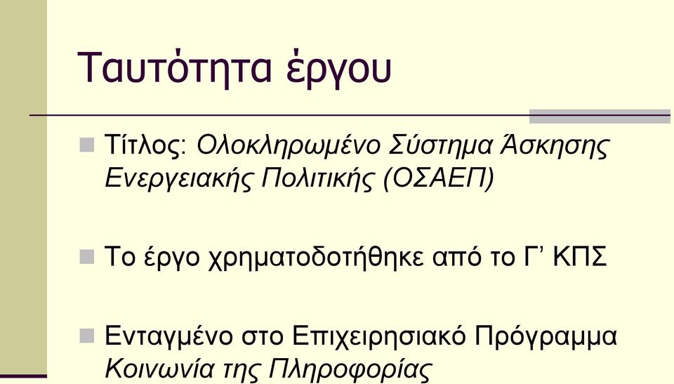 ρξεκαηνδνηήζεθε από ην Γ ΚΠ Δληαγκέλν ζην