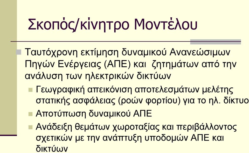 κειέηεο ζηαηηθήο αζθάιεηαο (ξνώλ θνξηίνπ) γηα ην ει.