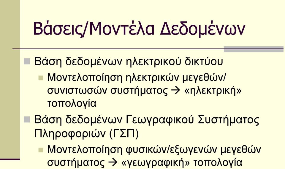 «ειεθηξηθή» ηνπνινγία Βάζε δεδνκέλσλ Γεσγξαθηθνύ πζηήκαηνο