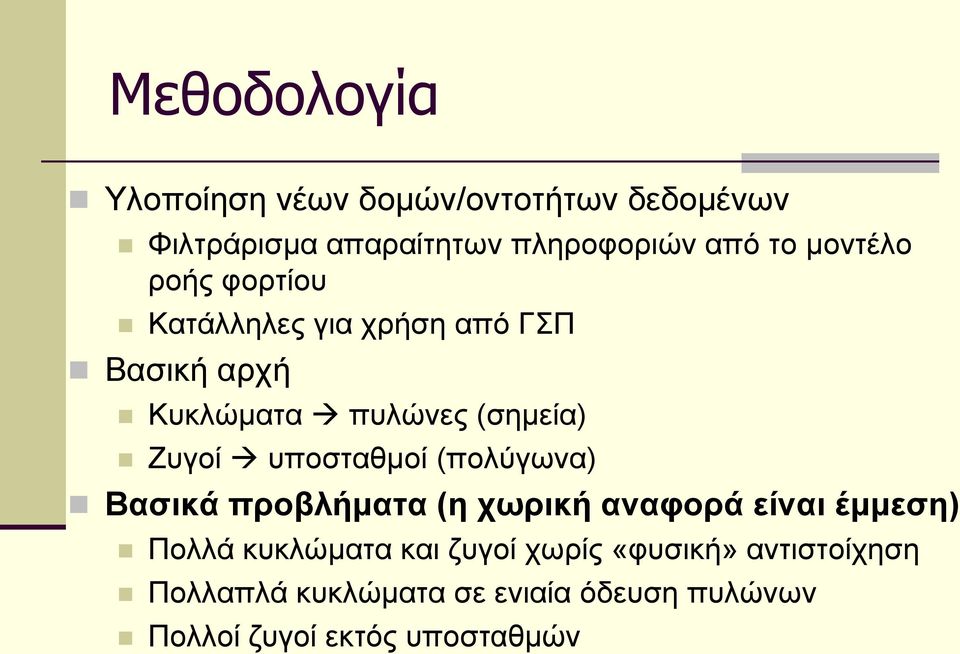 ππνζηαζκνί (πνιύγσλα) Βασικά προβλήματα (η χωρική αναυορά είναι έμμεση) Πνιιά θπθιώκαηα θαη δπγνί