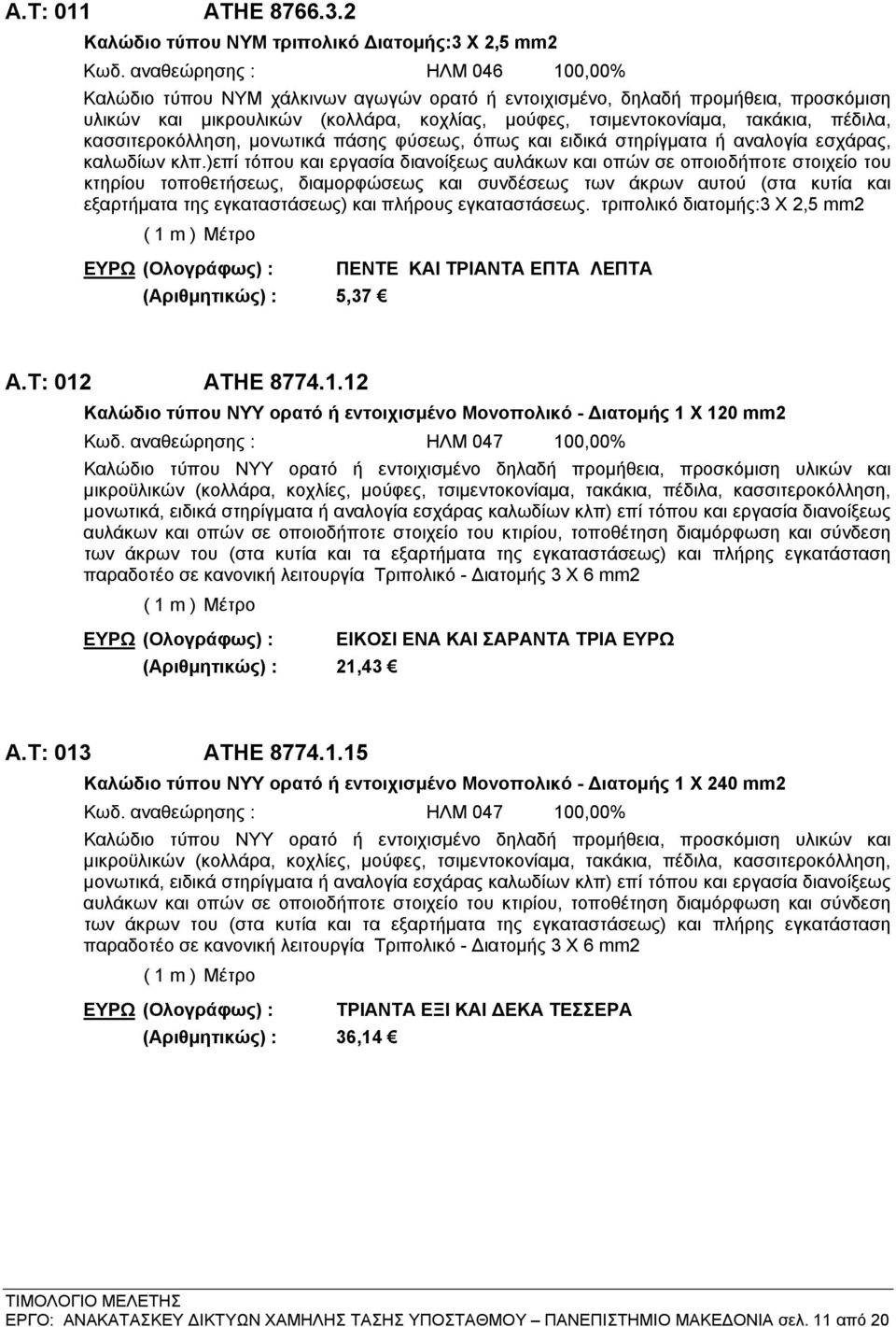 κασσιτεροκόλληση, μονωτικά πάσης φύσεως, όπως και ειδικά στηρίγματα ή αναλογία εσχάρας, καλωδίων κλπ.