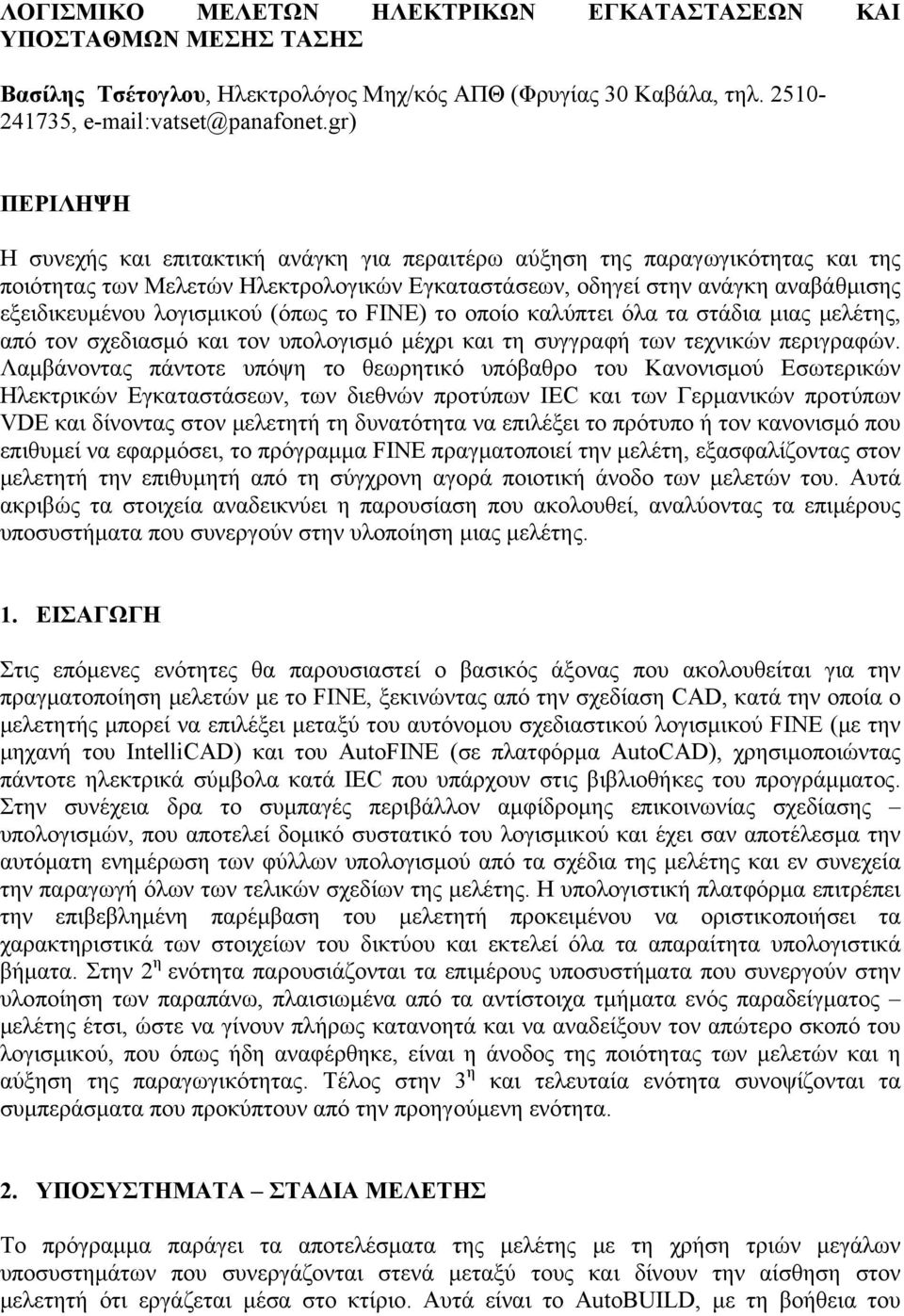 λογισμικού (όπως το FINE) το οποίο καλύπτει όλα τα στάδια μιας μελέτης, από τον σχεδιασμό και τον υπολογισμό μέχρι και τη συγγραφή των τεχνικών περιγραφών.