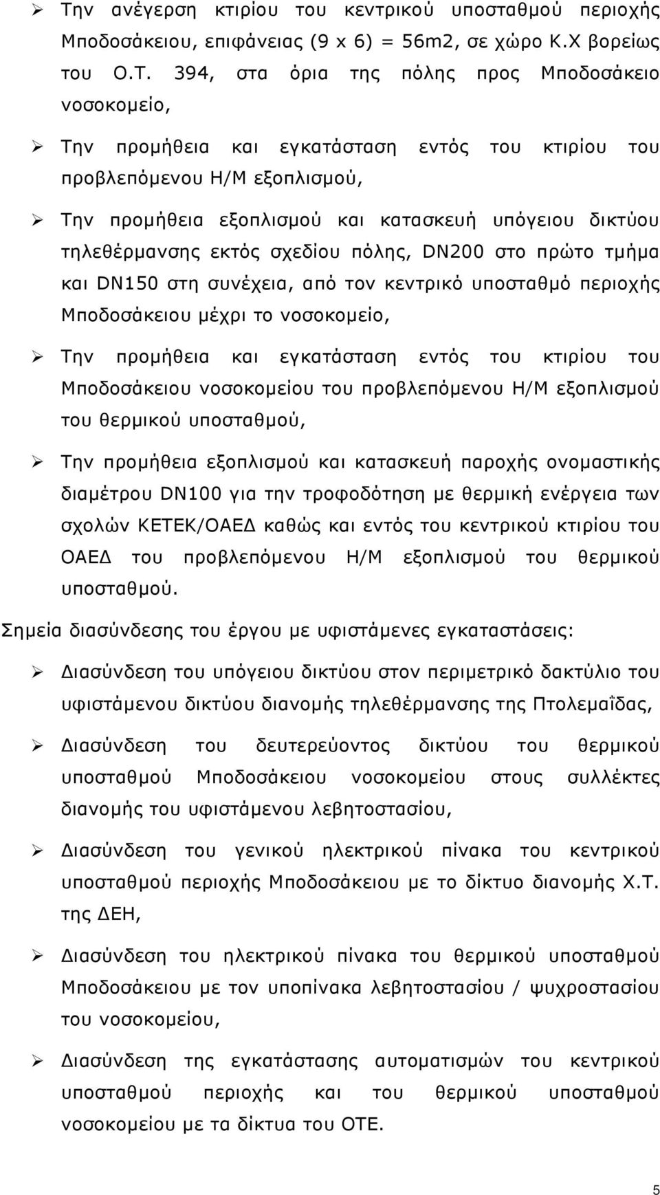 συνέχεια, από τον κεντρικό υποσταθµό περιοχής Μποδοσάκειου µέχρι το νοσοκοµείο, Την προµήθεια και εγκατάσταση εντός του κτιρίου του Μποδοσάκειου νοσοκοµείου του προβλεπόµενου Η/Μ εξοπλισµού του