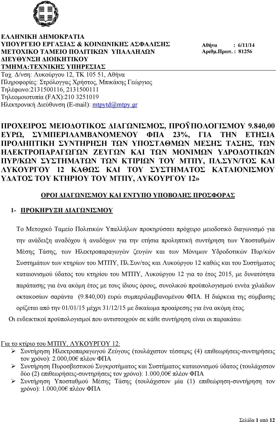 gr Αθήνα : 6/11/14 Αριθμ.Πρωτ. : 81256 ΠΡΟΧΕΙΡΟΣ ΜΕΙΟΔΟΤΙΚΟΣ ΔΙΑΓΩΝΙΣΜΟΣ, ΠΡΟΫΠΟΛΟΓΙΣΜΟΥ 9.