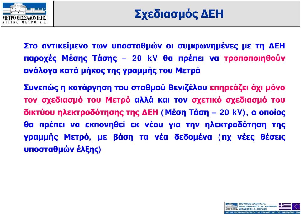 σχεδιασμό του Μετρό αλλά και τον σχετικό σχεδιασμό του δικτύου ηλεκτροδότησης της ΔΕΗ (Μέση Τάση 20 kv), οοποίος θα