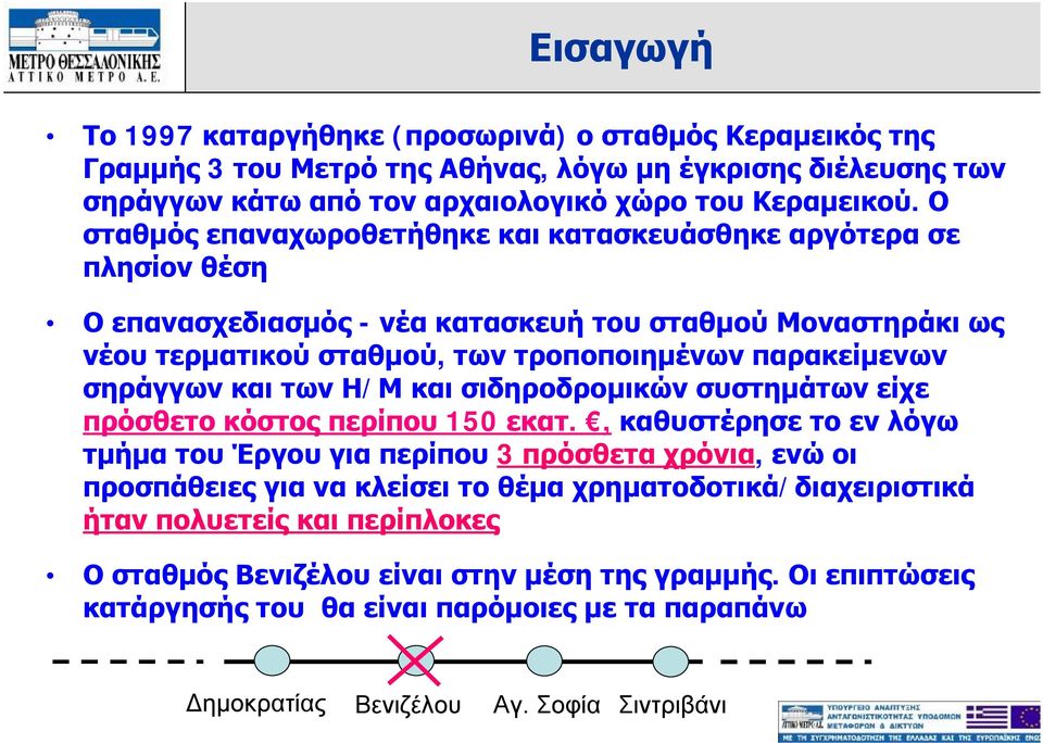 σηράγγων και των Η/Μκαι σιδηροδρομικών συστημάτων είχε πρόσθετο κόστος περίπου 150 εκατ.