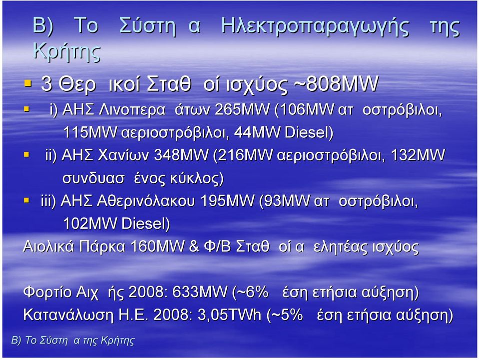 Αθερινόλακου 195MW (93MW ατμοστρόβιλοι, 102MW Diesel) Αιολικά Πάρκα 160MW & Φ/Β Σταθμοί αμελητέας ισχύος της Φορτίο