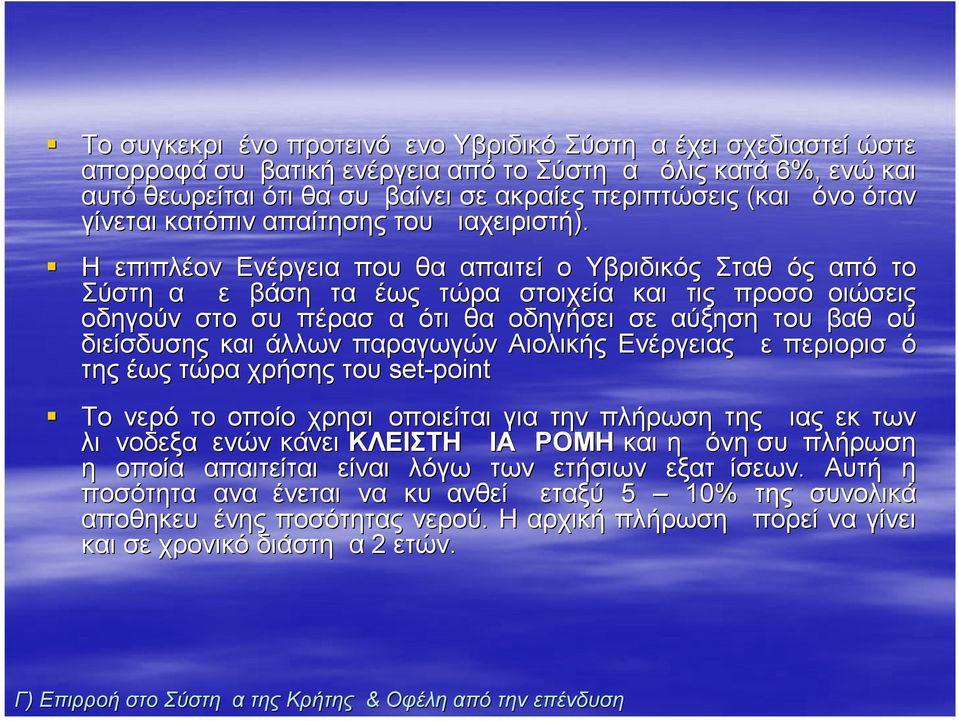 Η επιπλέον Ενέργεια που θα απαιτεί ο Υβριδικός Σταθμός από το Σύστημα με βάση τα έως τώρα στοιχεία και τις προσομοιώσεις οδηγούν στο συμπέρασμα ότι θα οδηγήσει σε αύξηση του βαθμού διείσδυσης και