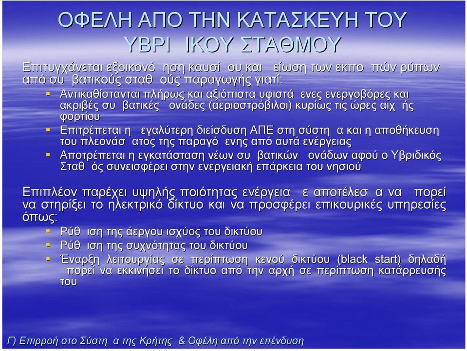 παραγόμενης από αυτά ενέργειας Αποτρέπεται η εγκατάσταση νέων συμβατικών μονάδων αφού ο Υβριδικός Σταθμός συνεισφέρει στην ενεργειακή επάρκεια του νησιού Επιπλέον παρέχει υψηλής ποιότητας ενέργεια με