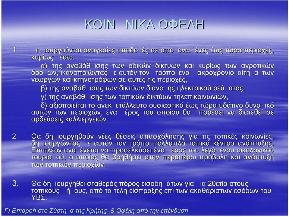 μακροχρόνιο αίτημα των γεωργών και κτηνοτρόφων σε αυτές τις περιοχές, β) της αναβάθμισης των δικτύων διανομής ηλεκτρικού ρεύματος, γ) της αναβάθμισης των τοπικών δικτύων τηλεπικοινωνιών, δ)