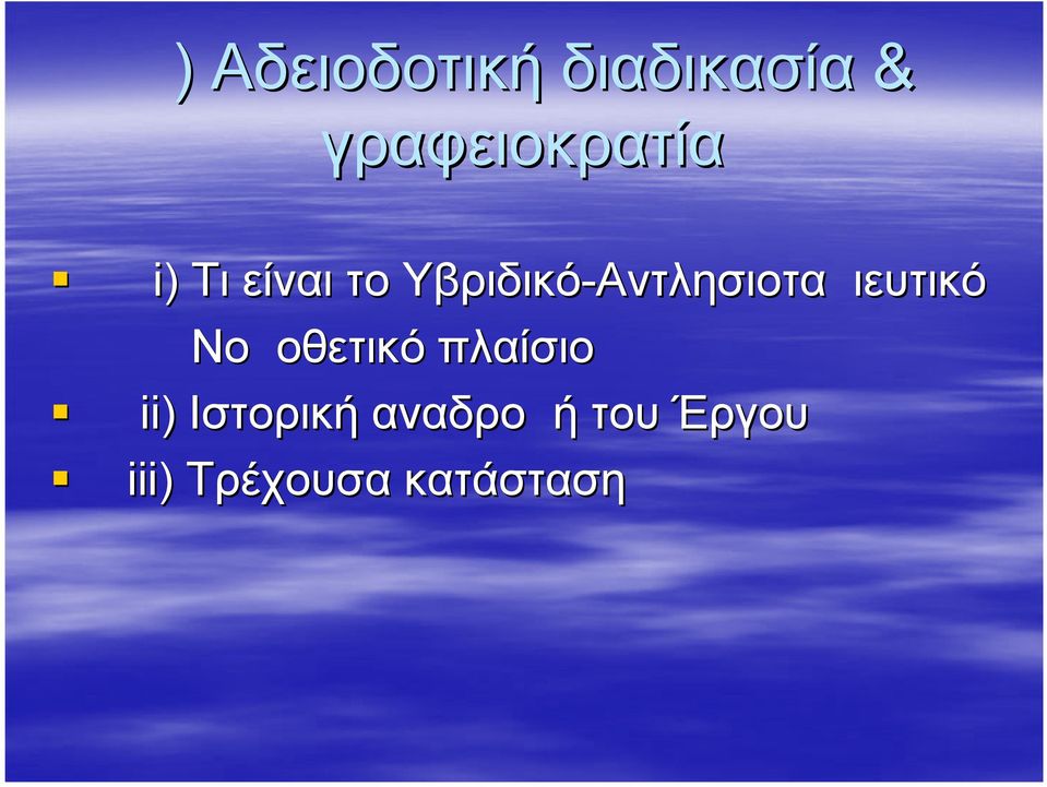 Υβριδικό-Αντλησιοταμιευτικό Νομοθετικό