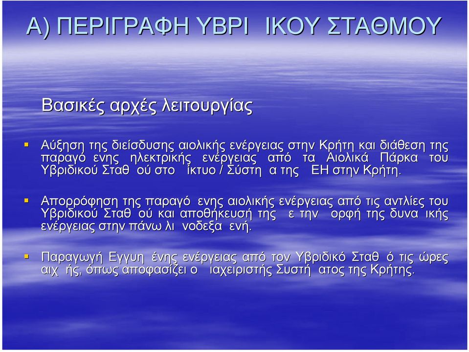 Απορρόφηση της παραγόμενης αιολικής ενέργειας από τις αντλίες του Υβριδικού Σταθμού και αποθήκευσή της με την μορφή της δυναμικής