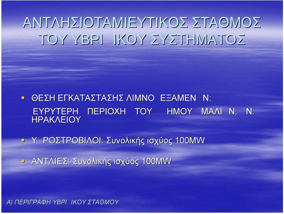 ΤΟΥ ΔΗΜΟΥ ΥΔΡΟΣΤΡΟΒΙΛΟΙ: Συνολικής ισχύος 100MW ΑNTΛIEΣ: