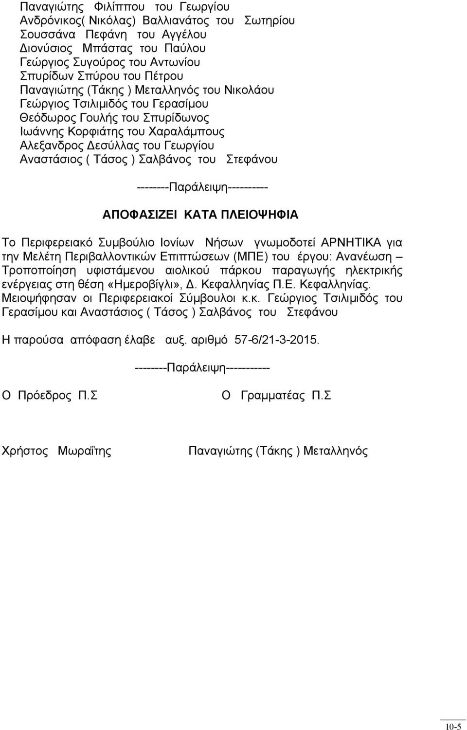 Σαλβάνος του Στεφάνου --------Παράλειψη---------ΑΠΟΦΑΣΙΖΕΙ ΚΑΤΑ ΠΛΕΙΟΨΗΦΙΑ Tο Περιφερειακό Συμβούλιο Ιονίων Νήσων γνωμοδοτεί ΑΡΝΗΤΙΚΑ για την Μελέτη Περιβαλλοντικών Επιπτώσεων (ΜΠΕ) του έργου: