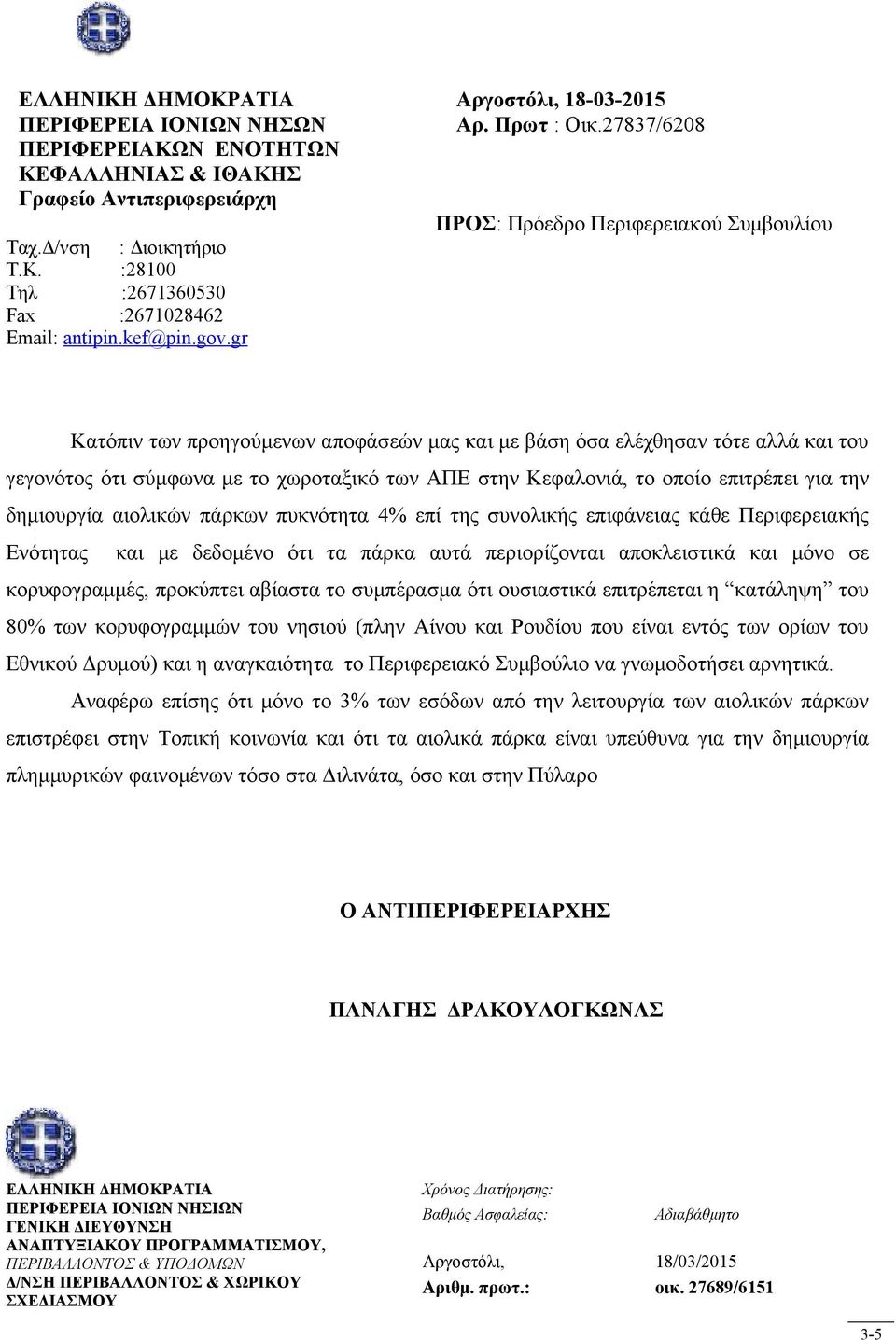 gr Κατόπιν των προηγούμενων αποφάσεών μας και με βάση όσα ελέχθησαν τότε αλλά και του γεγονότος ότι σύμφωνα με το χωροταξικό των ΑΠΕ στην Κεφαλονιά, το οποίο επιτρέπει για την δημιουργία αιολικών